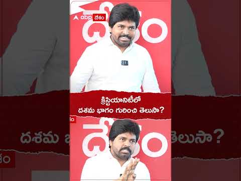 క్రిస్టియానిటీలో దశమ భాగం గురించి తెలుసా? | ABP Desam