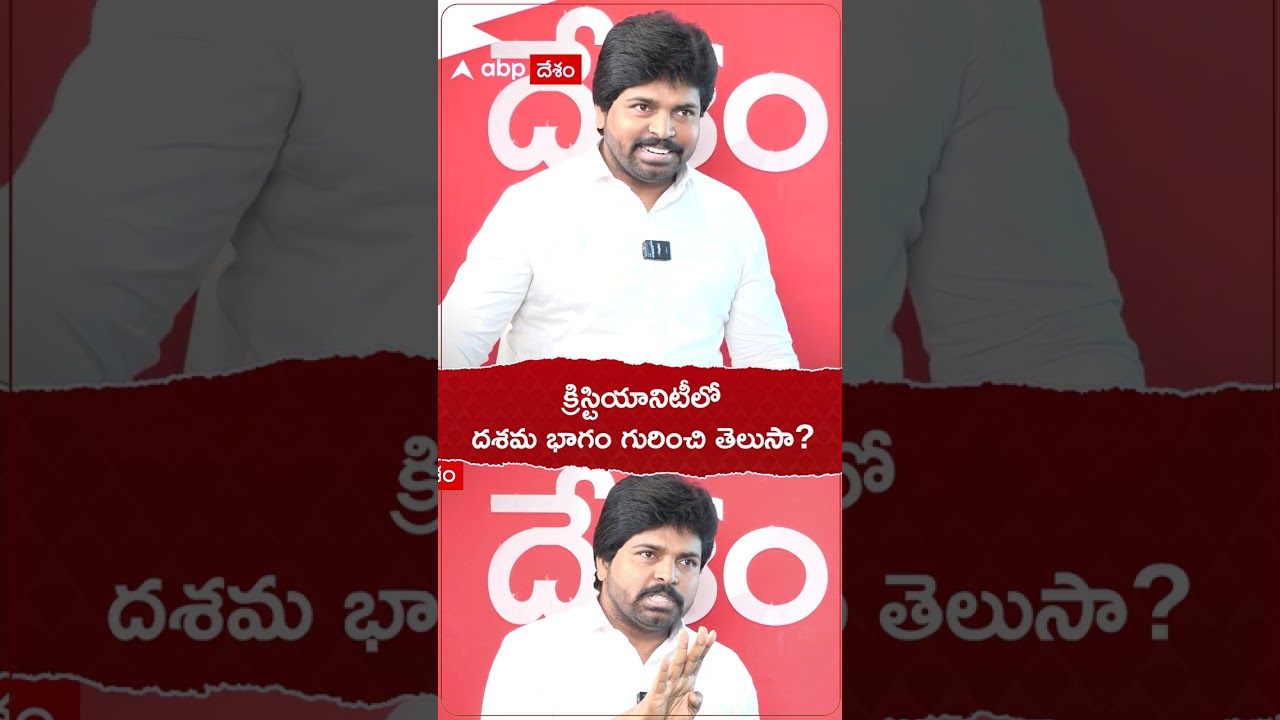క్రిస్టియానిటీలో దశమ భాగం అంటే ఏమిటి? తెలుసుకోండి! ✝️