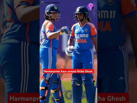 Harmanpreet Kaur lauds Richa Ghosh ๐ค #ytshorts