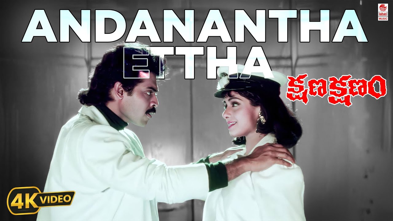 Andanantha Ettha 4K Video Song from Classic Telugu Film 'Kshana Kshanam' 🎶