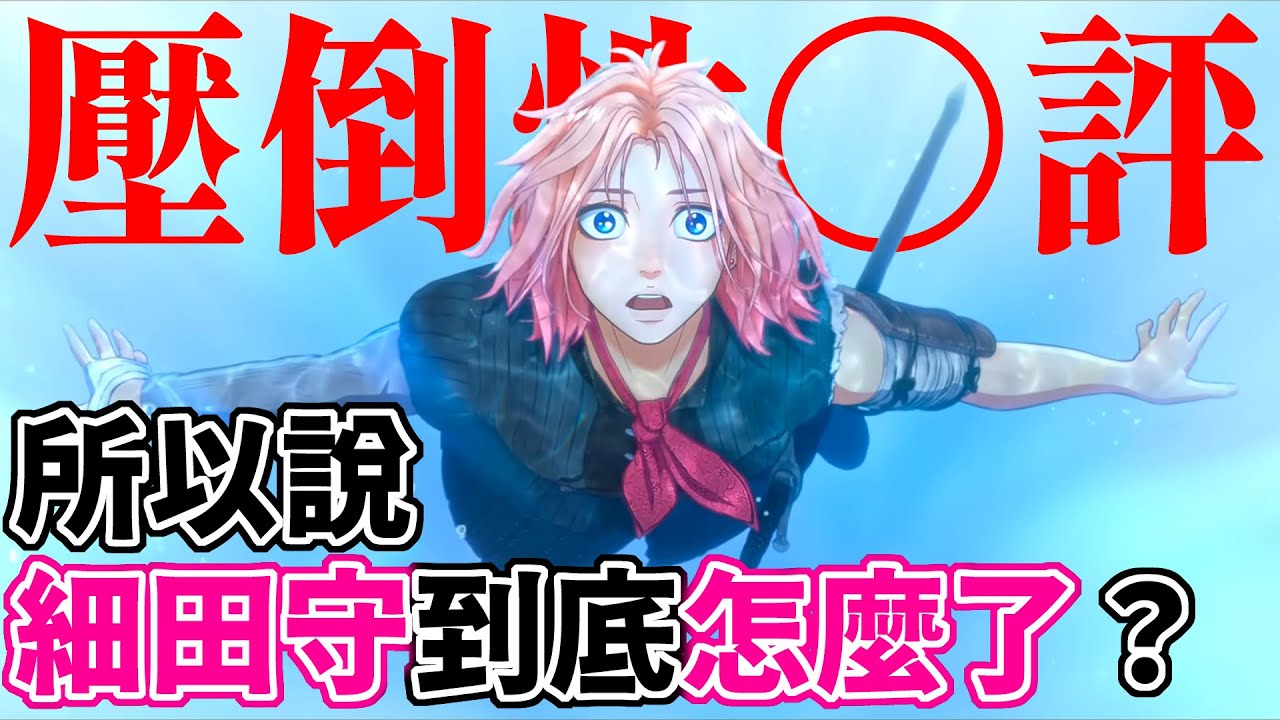 【Scarlet永無止境的史嘉蕾】細田守到底怎麼了？立意良善，卻沒說好一個故事(有雷)｜誠實速評｜火山孝子