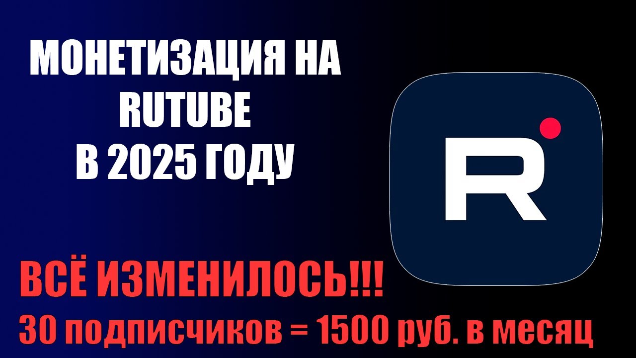 Монетизация на Rutube в 2025: Просто и Выгодно — Узнайте как заработать с 20 подписчиками! 💰