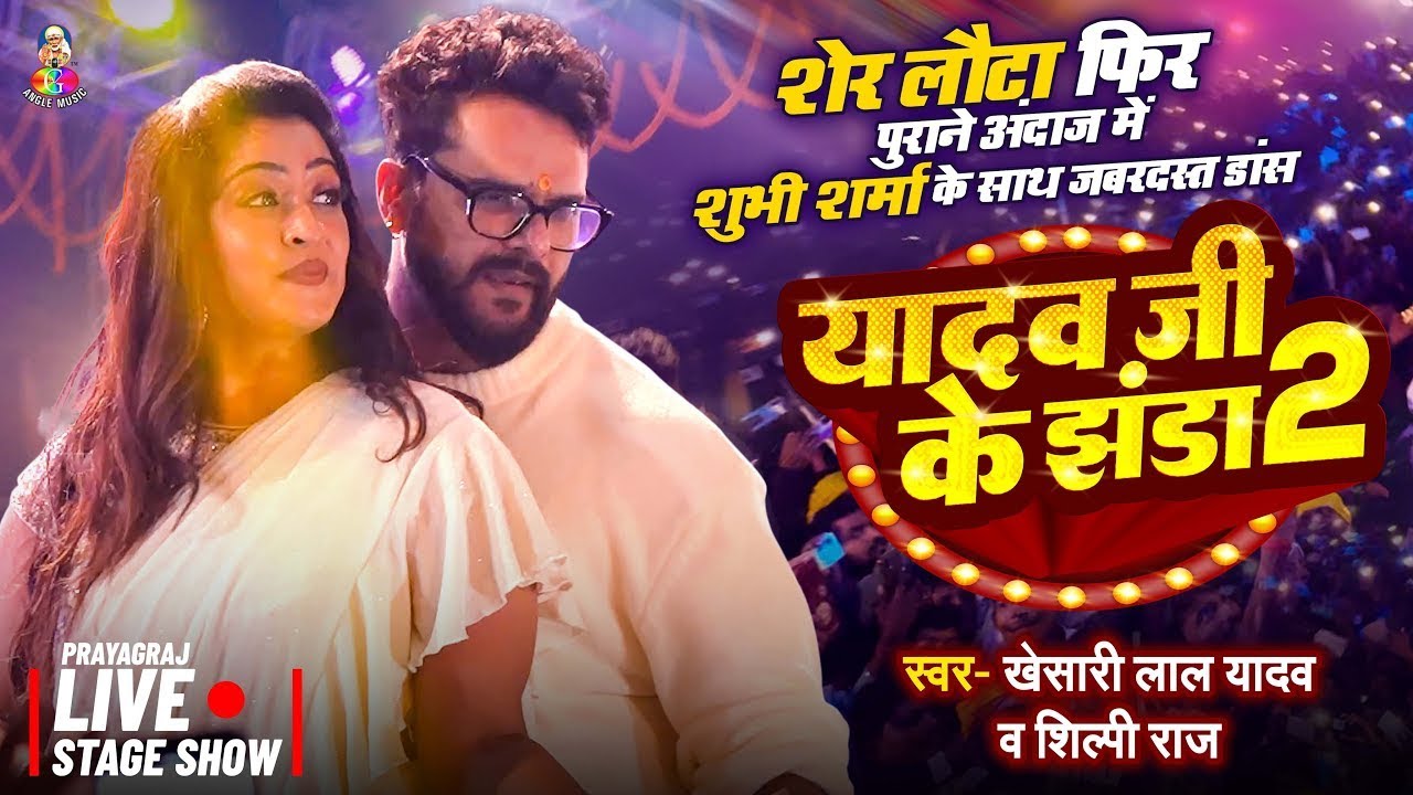 Yadav Ji Ke Jhanda 2 - Khesari Lal & Shubhi Sharma 🎶