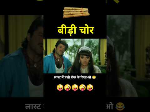 Ladla Movie funny dub 😂 बीड़ी चोर 🤪 Anil Kapoor Shree Devi comedy #shorts #funny #youtubeshorts