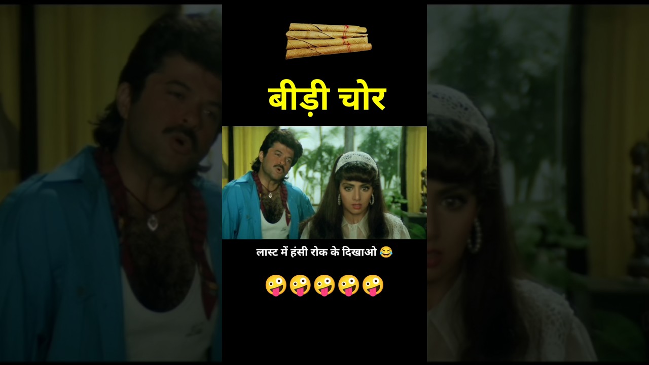 Hilarious Ladla Movie Dub: Beedi Choor & Comedy with Anil Kapoor & Sridevi! 😂