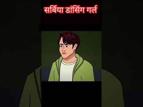 सर्बिय डांसिंग गर्ल भूतिया 👻कहानी#shorts #kahani #cartoons #viral 🔥