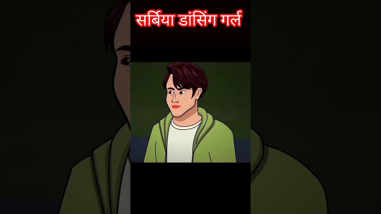 सर्बिय डांसिंग गर्ल भूतिया 👻 | भयानक कहानी