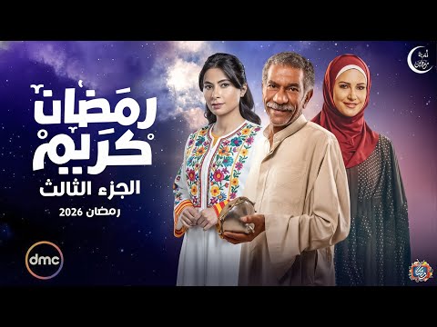لأول مرة - كواليس حصرية مسلسل رمضان كريم الجزء الثالث - رمضان 2026 | مفاجأة للجميع🔥