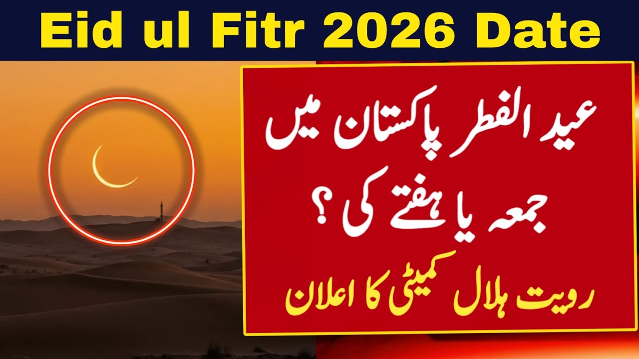 Eid ul Fitr 2026 Date in Pakistan 🎉