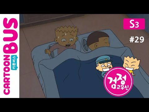 KBS 검정고무신 3기 29화 공포의 오줌싸개