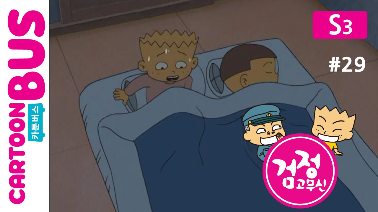 KBS 검정고무신 3기 29화: 공포의 오줌싸개 🩸