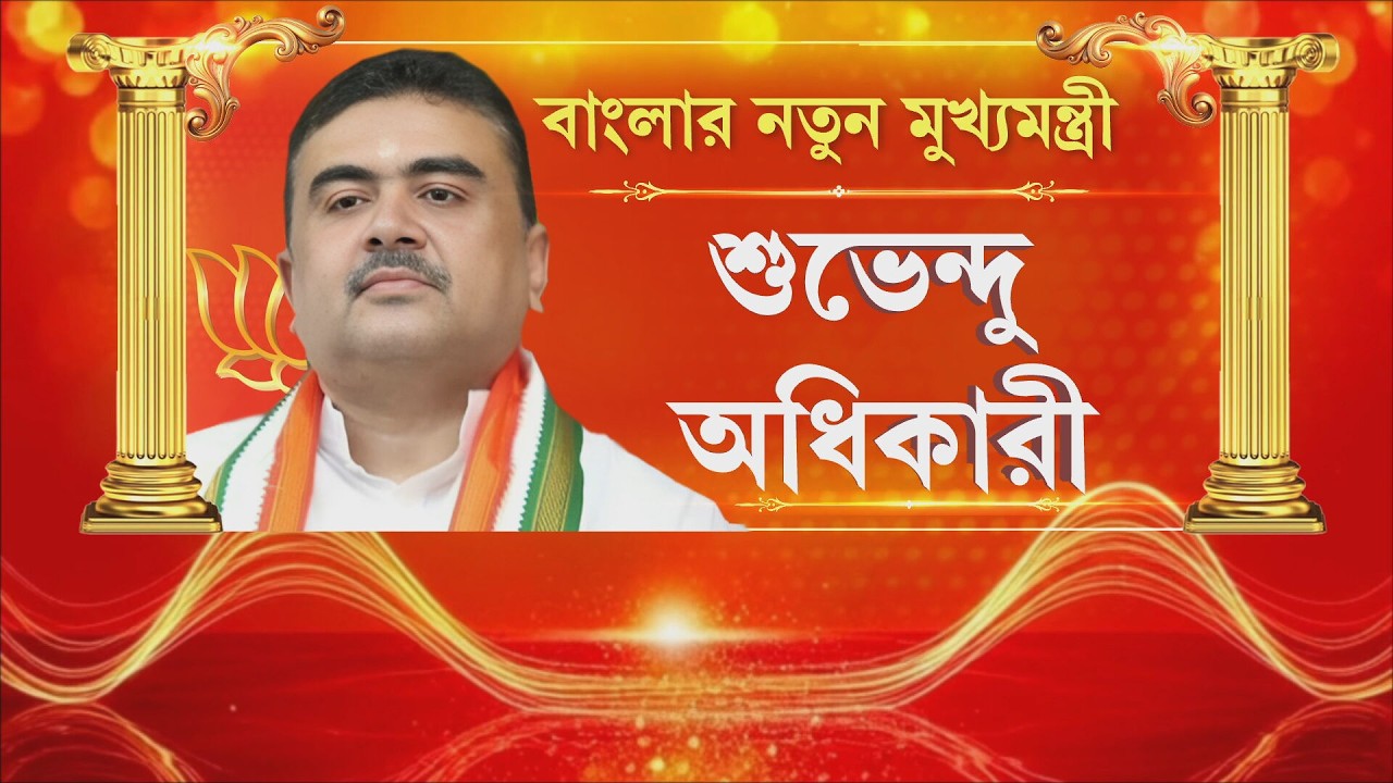 Bengal CM Suvendu Adhikari Takes Oath at Brigade đī¸