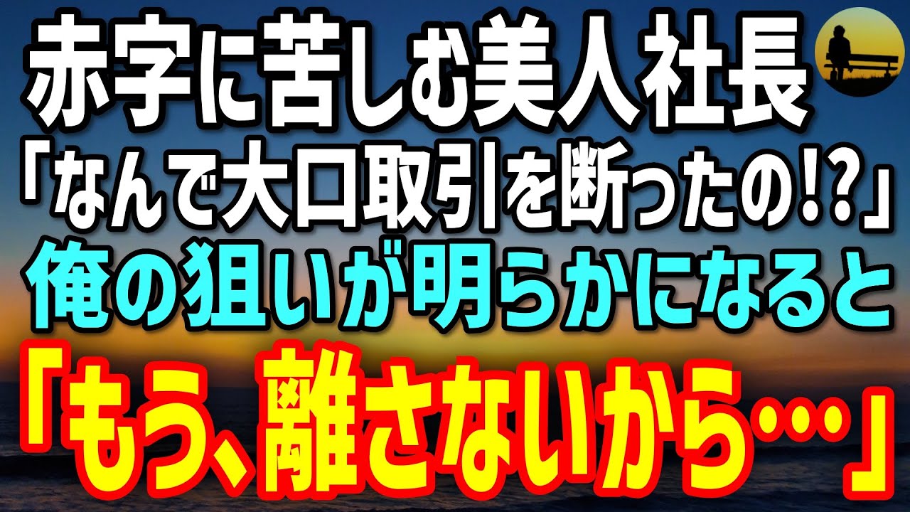 赤字に苦しむ女社長の怒りと感動の逆転劇💼