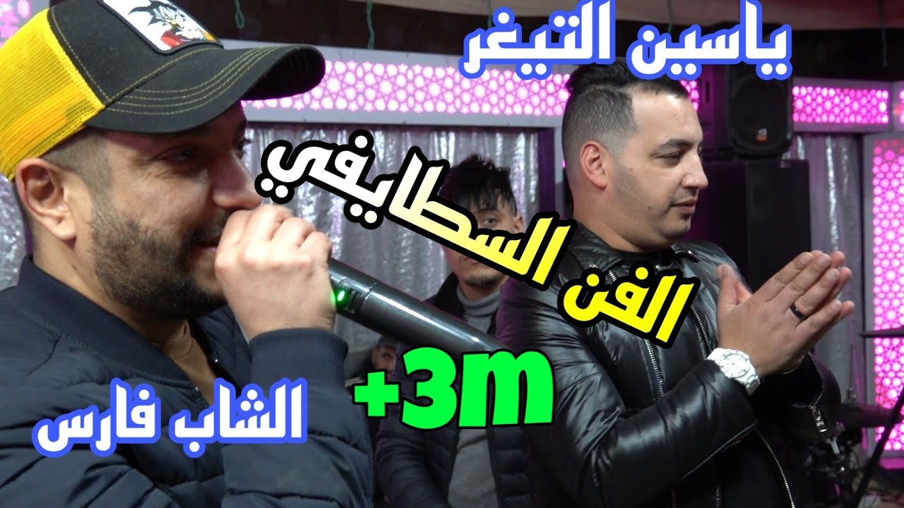 استمتع بأجمل فقرات الفن السطايفي مع ياسين التيغر والشاب فارس 🎶 حفلة حية 2021