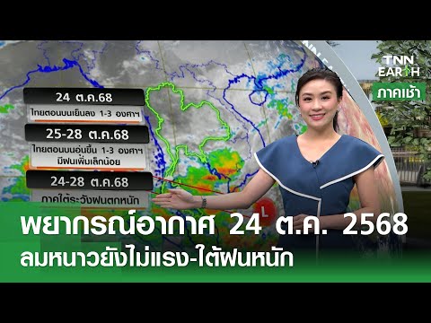 พยากรณ์อากาศ 24 ต.ค. 68 | ภาคใต้ระวังฝนตกหนัก l TNN EARTH l 24-10-2025