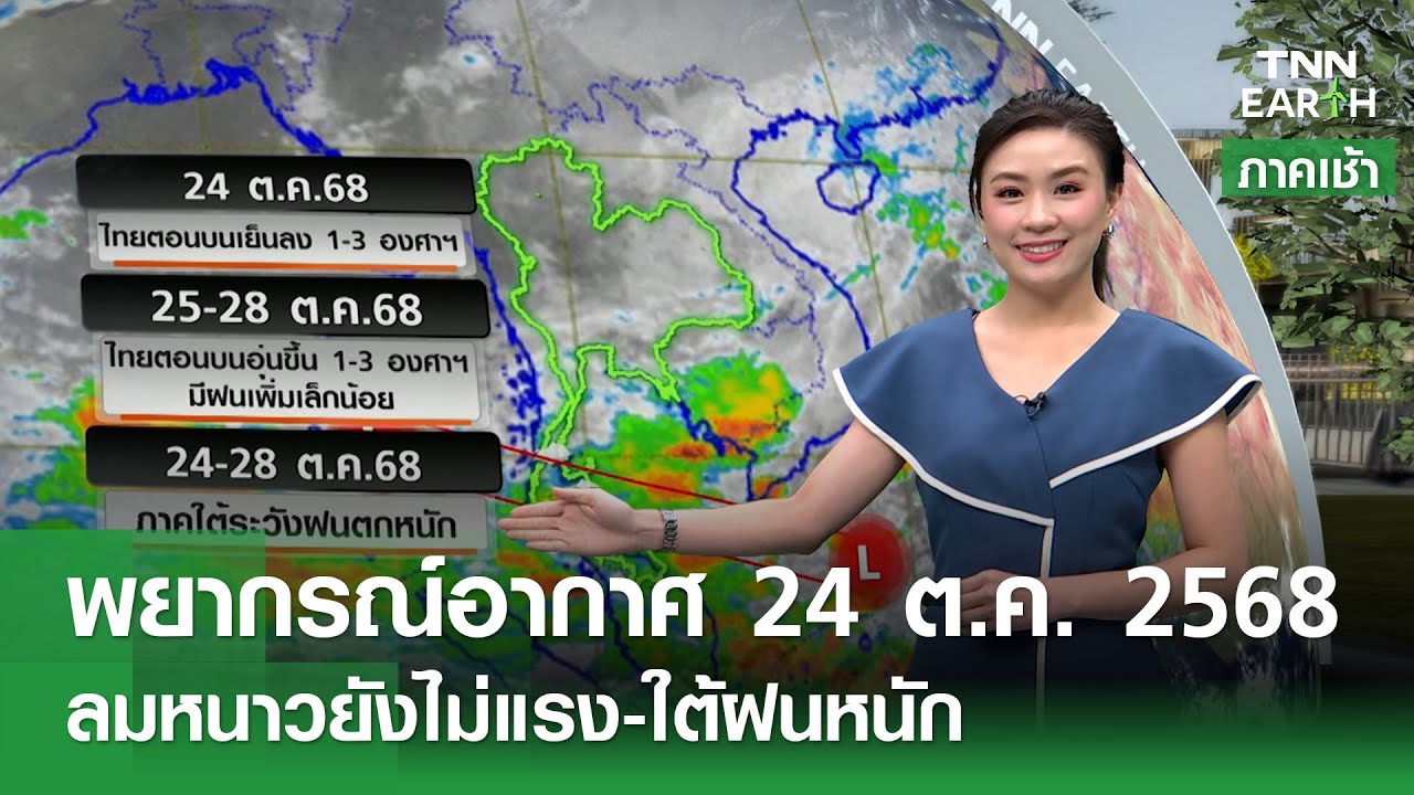 พยากรณ์อากาศ 24 ต.ค. 68: ภาคใต้เตรียมรับฝนตกหนัก 🌧️