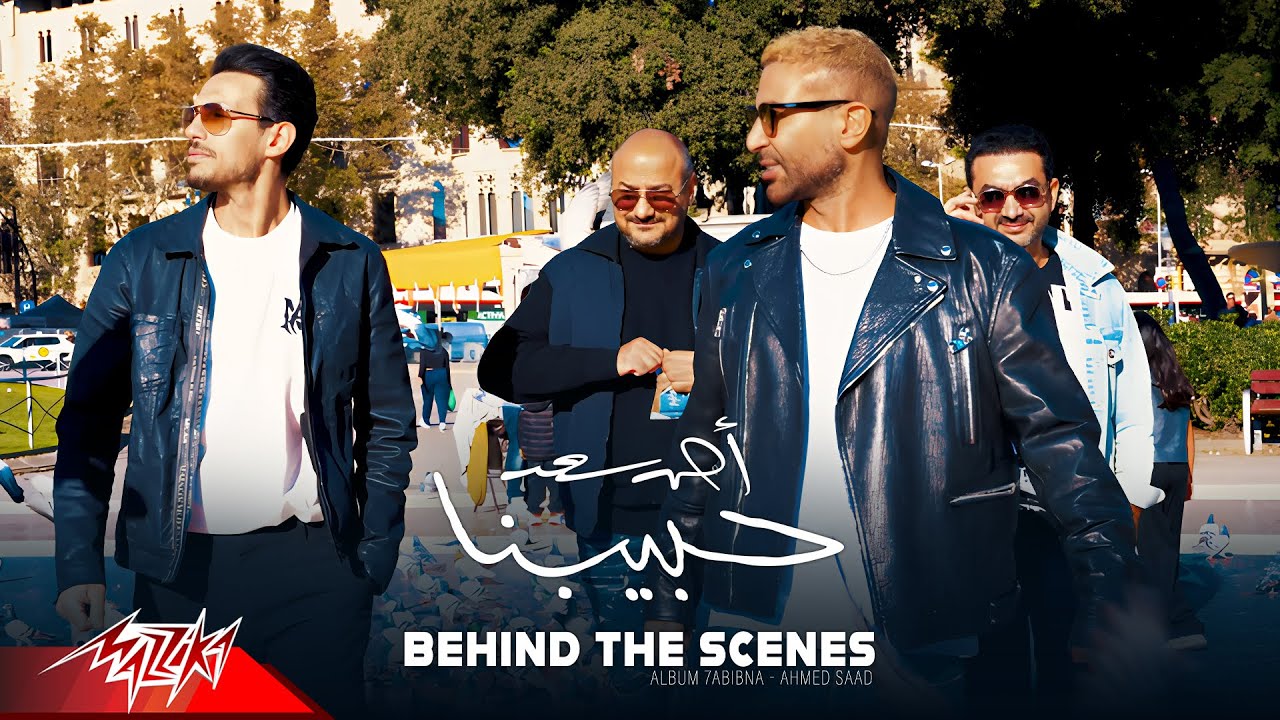 Ahmed Saad's Habebna Album Behind the Scenes 🎶