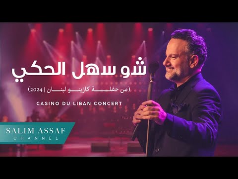 Casino Du Liban Concert - Shu Sahl El Haki | سليم عساف - شو سهل الحكي (من حفلة كازينو لبنان ) | 2024