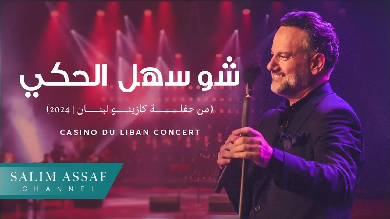 Casino Du Liban Concert - Shu Sahl El Haki | سليم عساف - شو سهل الحكي (من حفلة كازينو لبنان ) | 2024