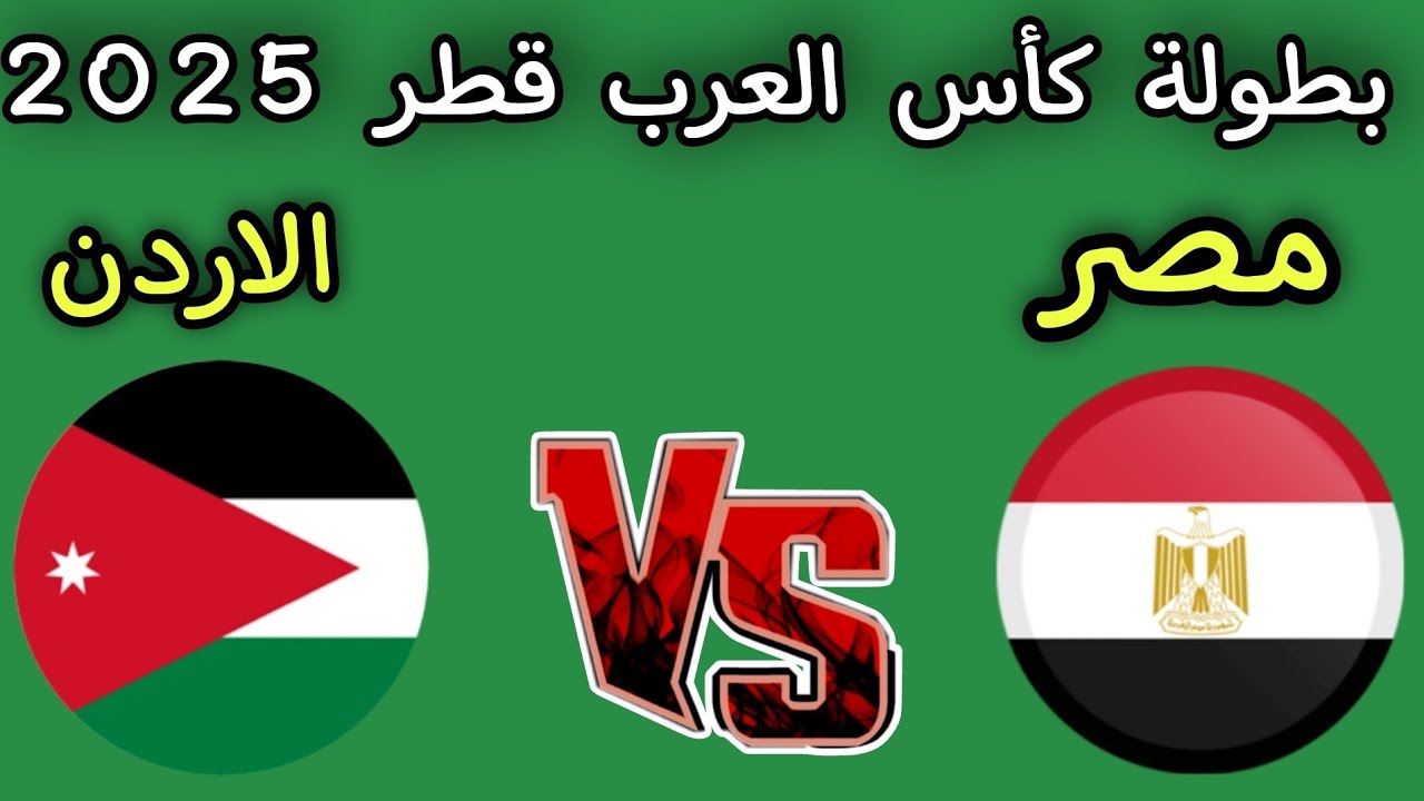مباراة مصر والأردن في كأس العرب 2025 📅