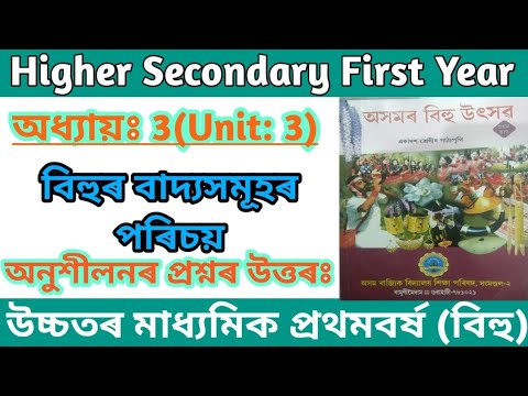 HS 1st Year Bihu: বাদ্যসমূহৰ পৰিচয় 🎶