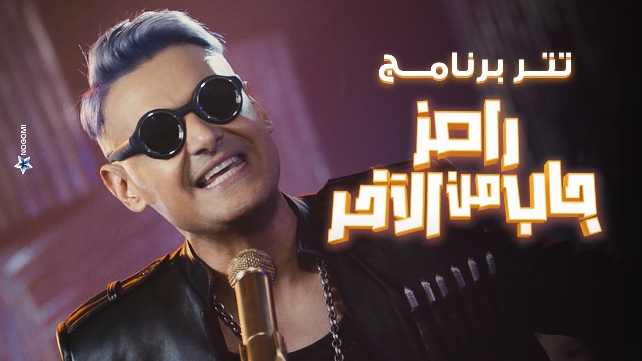 رامز جلال يُقدم أغنية رامز جاب من الآخر على MBC مصر 🎶