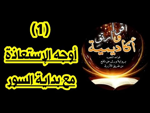 الإستعاذة والبسملة (الجزء 1): أوجه الإستعاذة مع بداية السور