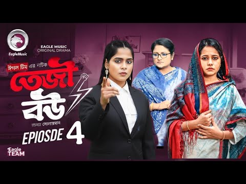 কি কি ঘটবে? কবে আসবে? তেজি বউ ৪। Teji Bou (Episode 4) ।  Eagle Team। EmAkbor। 
