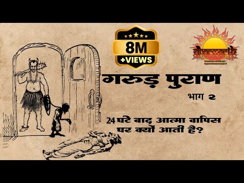 गरुड़ पुराण:भाग 2 | मृत्यु के 24 घंटे बाद आत्मा वापिस क्यों आती है अपने घर? | garud puran part 2