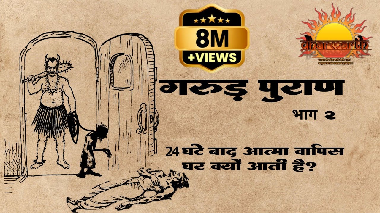 गरुड़ पुराण: भाग 2 | मृत्यु के 24 घंटे बाद आत्मा क्यों लौटती है अपने घर? 🕉️