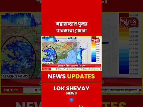 Maharashtra Weather Alert | राज्यात पुन्हा पावसाचा इशारा #maharashtrarain #breakingnews