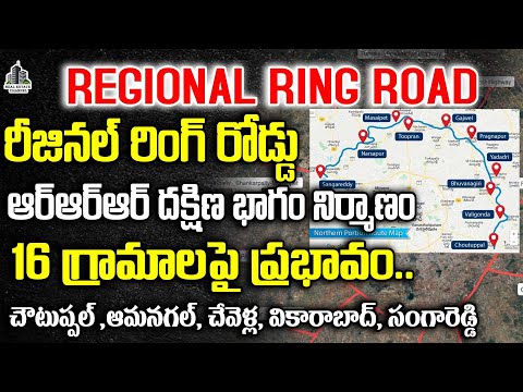 Regional Ring Road Latest Update News | ఆర్ఆర్ఆర్ దక్షిణ భాగం నిర్మాణం #regional #rrr #orr