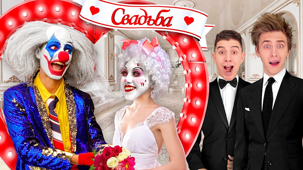 Свадьба Клоуна А4: Всё пошло не по плану 🎉