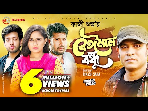 Beiman Bondhu | বেঈমান বন্ধু | Kazi Shuvo | Sheikh Sakib | Nusrat Papiya | Bangla New Song 2021