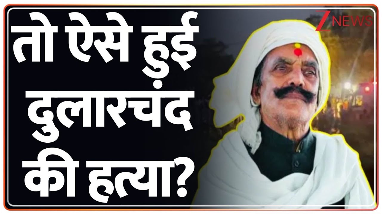 Dularchand Yadav Murder Case: कैसे हुई दुलारचंद की हत्या? | Bihar Election | Mokama | Breaking News