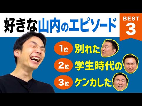 【話】かまいたち濱家が好きな山内のエピソードBEST３を発表！