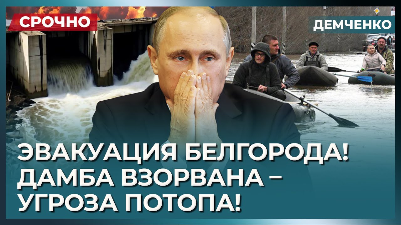 Критическая ситуация: тысячи эвакуируют из-за прорыва плотины в Белгороде 🚨