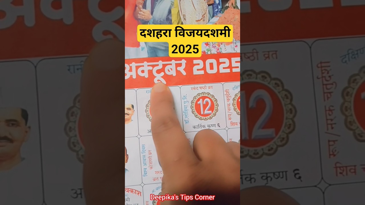 दशहरा 2025 कब है? विजयदशमी की तारीखें 🗓️