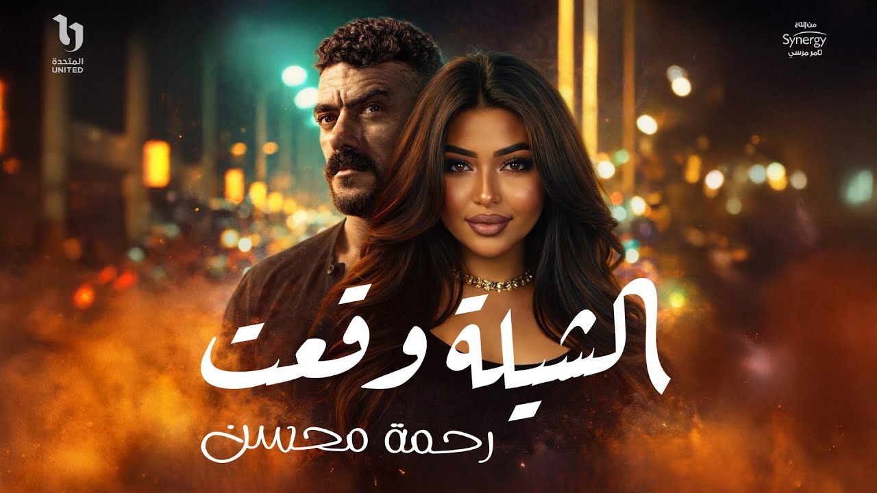 Rahma Mohsen - El Shela Wa23t | من مسلسل على كلاي 🎶