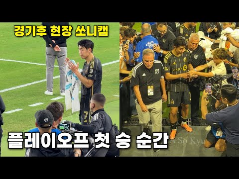 ์ํฅ๋ฏผ | LAFC ํ๋ ์ด์คํ 1์ฐจ์ ์น๋ฆฌํ ํ์ฅ ํ๋ฒ์ ๐ฅ