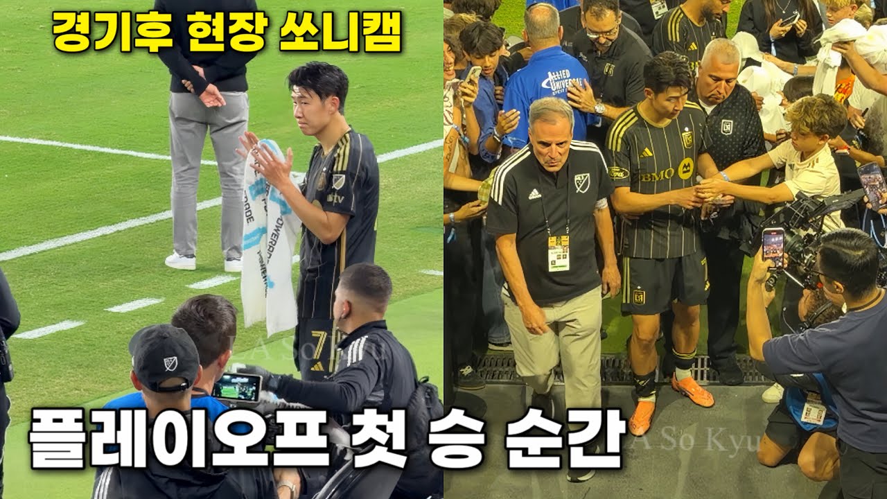 손흥민 LAFC 플레이오프 1차전 승리 현장 영상 🎥