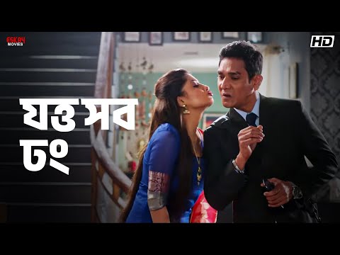 ржпрждрзНржд рж╕ржм ржвржВ | Bhokatta | Om Sahani | Movie Scenes | Eskay Movies