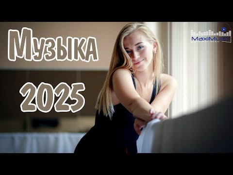 МУЗЫКА 2025 НОВИНКИ #38 📀 New Russian Pop 2025 💃 Новые Русские Песни 2025 😎 Новинки Музыки 2025