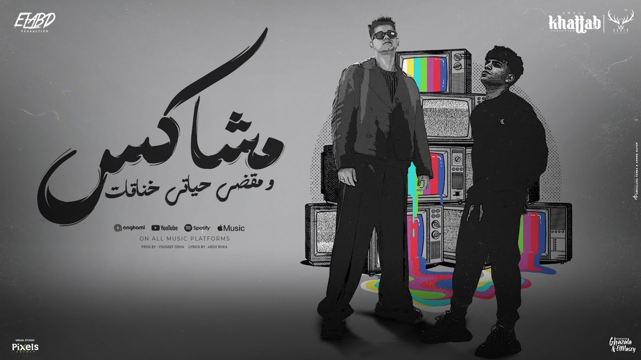 مشاكس و مقضي حياتي بين خناقات وجبروت 🎶 | أمين خطاب وكريم كرستيانو مع توزيع يوسف أوشا