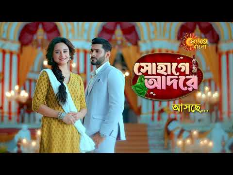 Sohage Adore | সোহাগে আদরে | PROMO | Sun Bangla | Coming Soon | New Show Alert