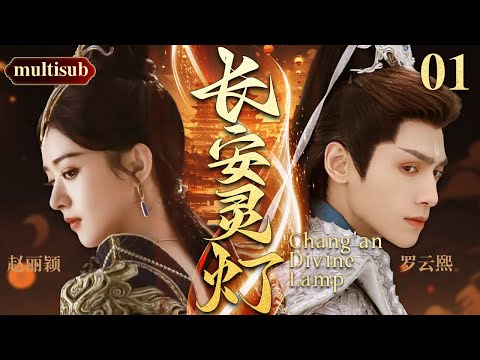 【2025最火電視劇】長安靈燈💔 | 01趙麗穎救下的奴隸原是異國王子，怎料對方竟盜走關乎天下安危的靈燈，害她家破人亡！她潛入異國尋燈，可昔日愛人見了她，卻像見了陌生人 #趙麗穎#羅雲熙#中國電視劇