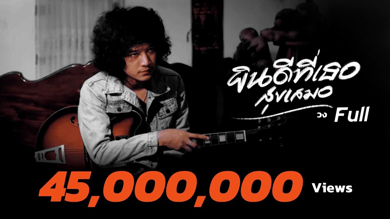 ฟังเพลง 'ยินดีที่เธอสุขเสมอ' เพลงเต็ม พร้อมเนื้อร้อง 🎶