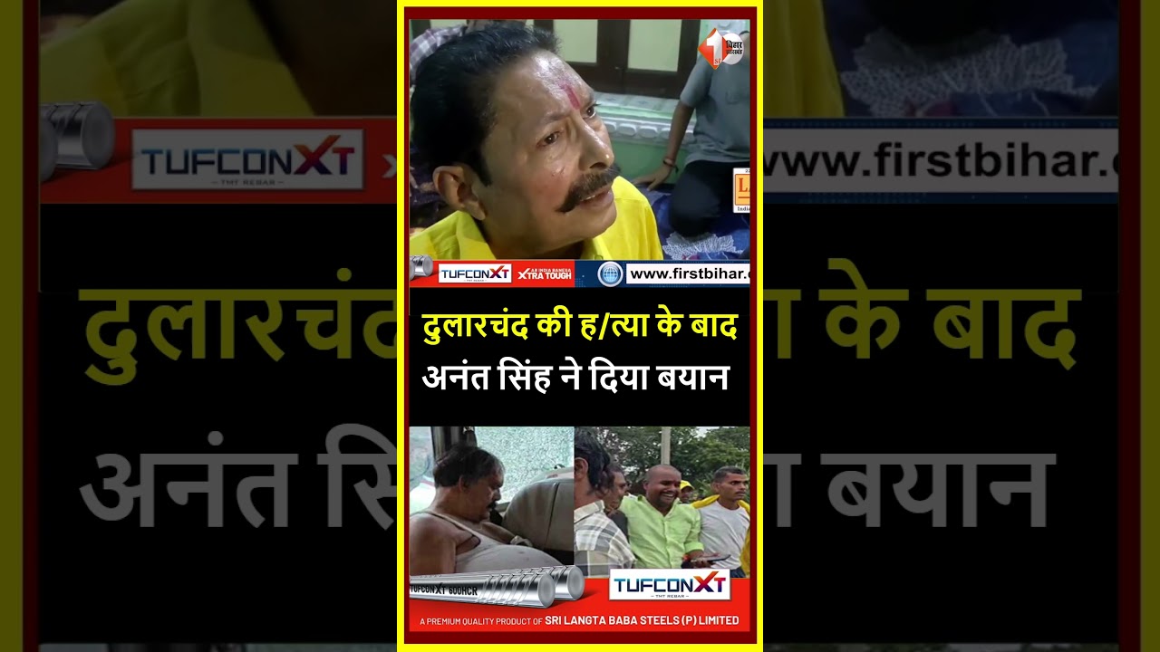 Mokama में Dularchand Yadav की हत्या मामले में Anant Singh पर लगे आरोप तो पूर्व विधायक ने दी सफाई