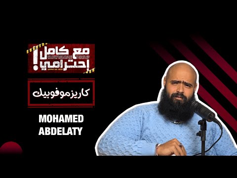 كاريزموفوبيك  - مع كامل احترامي