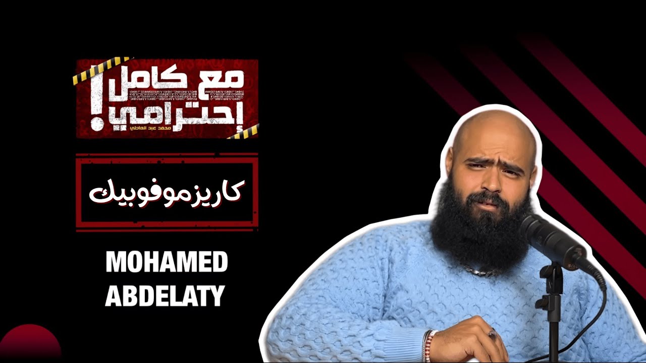 اكتشف قوة الكاريزما الشخصية مع 'مع كامل احترامي' ✨